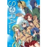 -そら- 2巻（芳文社） [電子書籍]