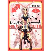 レンタルきゅーと 1巻（芳文社） [電子書籍]