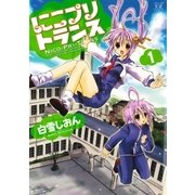 にこプリトランス 1巻（芳文社） [電子書籍]