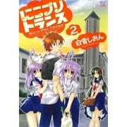 にこプリトランス 2巻（芳文社） [電子書籍]