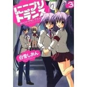 にこプリトランス 3巻（芳文社） [電子書籍]