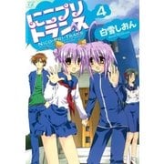 にこプリトランス 4巻（芳文社） [電子書籍]