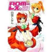 ROM-レス。 2巻（芳文社） [電子書籍]
