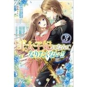 王太子妃になんてなりたくない！！: 3（一迅社） [電子書籍]