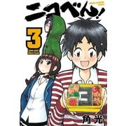 ニコべん！ 3（秋田書店） [電子書籍]