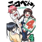 ニコべん！ 4（秋田書店） [電子書籍]