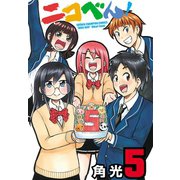 ニコべん！ 5（秋田書店） [電子書籍]