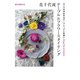 花千代流テーブル&フラワースタイリング（誠文堂新光社） [電子書籍]