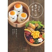 のほほん曲げわっぱ弁当（誠文堂新光社） [電子書籍]