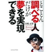とことん調べる人だけが夢を実現できる（サンクチュアリ出版） [電子書籍]