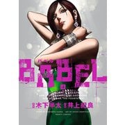 BABEL4(ヒーローズコミックス)（ヒーローズ） [電子書籍]