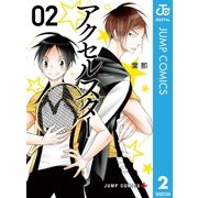 アクセルスター 2（集英社） [電子書籍]