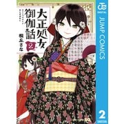 大正処女御伽話 2（集英社） [電子書籍]
