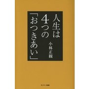 人生は4つの「おつきあい」（サンマーク出版） [電子書籍]