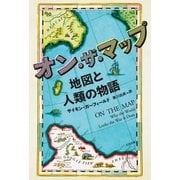 オン・ザ・マップ 地図と人類の物語（太田出版） [電子書籍]