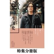 【特集分冊版】atプラス 28 (岸政彦 編集協力 生活史)（太田出版） [電子書籍]