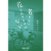 名もない花なんてものはない（マガジンハウス） [電子書籍]