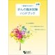 がんの臨床試験ハンドブック（日本癌医療翻訳アソシエイツ） [電子書籍]