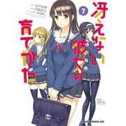 冴えない彼女の育てかた(7)【電子特別版】（KADOKAWA） [電子書籍]