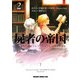屍者の帝国(2)（KADOKAWA） [電子書籍]