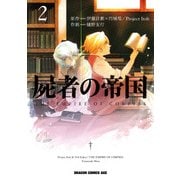 屍者の帝国(2)（KADOKAWA） [電子書籍]