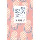母の恋文（KADOKAWA） [電子書籍]