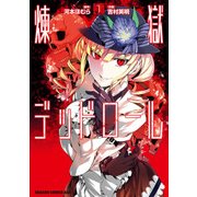 煉獄デッドロール(1)（KADOKAWA） [電子書籍]