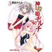 神殺姫ヂルチ(3)（KADOKAWA） [電子書籍]