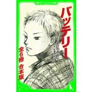 バッテリー （角川つばさ文庫）【全６冊 合本版】（KADOKAWA） [電子書籍]