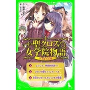 聖クロス女学院物語【全３冊 合本版】（KADOKAWA） [電子書籍]