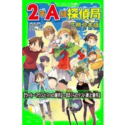 ２年Ａ組探偵局【5冊　合本版】　『ラッキーマウスと３つの事件』～『ぼくらのテスト廃止事件』（KADOKAWA） [電子書籍]