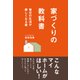 家づくりの教科書（クロスメディア・パブリッシング） [電子書籍]