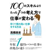 100のスキルよりたった1つの考え方で仕事が変わる~早くて質の高い仕事をする方法~ （クロスメディア・パブリッシング） [電子書籍]
