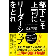 部下こそ上司にリーダーシップをとれ（クロスメディア・パブリッシング） [電子書籍]
