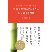 料亭、三越、ディズニーを経て学んだ日本人が知っておきたい心を鍛える習慣（クロスメディア・パブリッシング） [電子書籍]