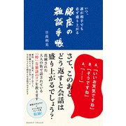 いつ、誰が相手でも必ず盛り上がる　銀座の雑談手帳（クロスメディア・パブリッシング） [電子書籍]