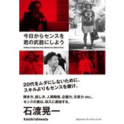 今日からセンスを君の武器にしよう（クロスメディア・パブリッシング） [電子書籍]