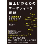 値上げのためのマーケティング戦略（クロスメディア・パブリッシング） [電子書籍]