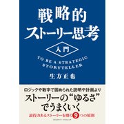 戦略的ストーリー思考入門（クロスメディア・パブリッシング） [電子書籍]