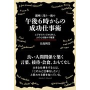 銀座に集う一流の午後6時からの成功仕事術（クロスメディア・パブリッシング） [電子書籍]