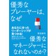 優秀なプレーヤーは、なぜ優秀なマネージャーになれないのか？（クロスメディア・パブリッシング） [電子書籍]