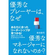 優秀なプレーヤーは、なぜ優秀なマネージャーになれないのか？（クロスメディア・パブリッシング） [電子書籍]
