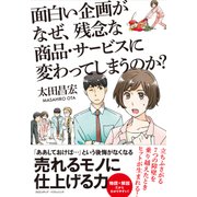 面白い企画がなぜ、残念な商品・サービスに変わってしまうのか？（クロスメディア・パブリッシング） [電子書籍]