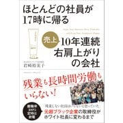 ほとんどの社員が17時に帰る10年連続右肩上がりの会社（クロスメディア・パブリッシング） [電子書籍]