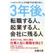 3年後、転職する人、起業する人、会社に残る人（クロスメディア・パブリッシング） [電子書籍]