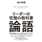 リーダーの究極の教科書　論語（クロスメディア・パブリッシング） [電子書籍]
