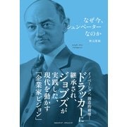 なぜ今、シュンペーターなのか（クロスメディア・パブリッシング） [電子書籍]