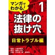 マンガでわかる! 法律の抜け穴 (1) 日常トラブル編（自由国民社） [電子書籍]