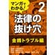 マンガでわかる! 法律の抜け穴 (2) 金銭トラブル編（自由国民社） [電子書籍]