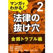 マンガでわかる! 法律の抜け穴 (2) 金銭トラブル編（自由国民社） [電子書籍]
